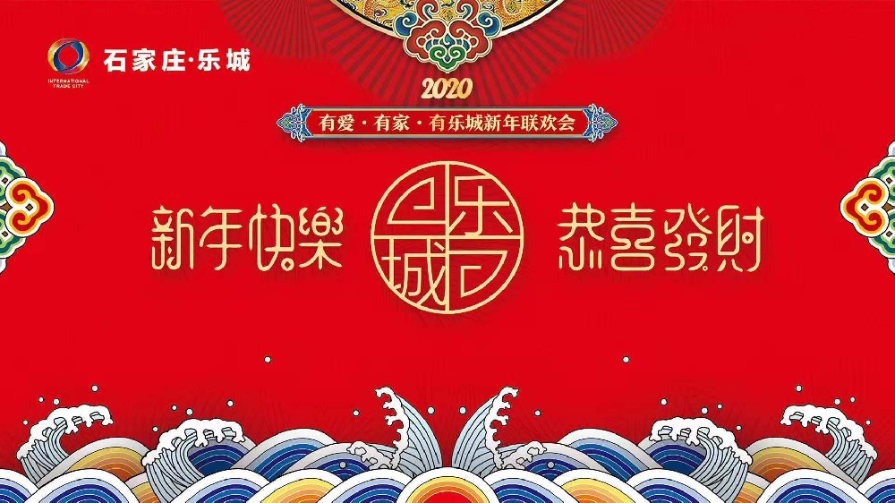 石家莊樂城國際貿(mào)易城新年聯(lián)歡會(huì)