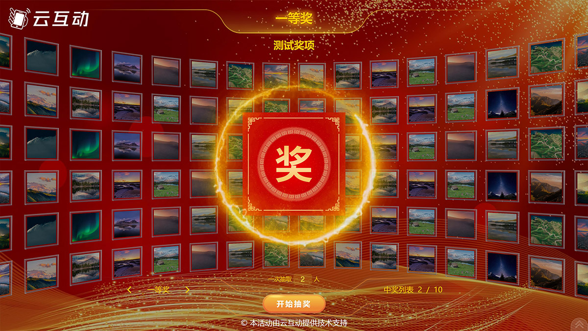 這一年云互動(dòng)系統(tǒng)增加了照片抽獎(jiǎng)、導(dǎo)入名單抽獎(jiǎng)、大轉(zhuǎn)盤(pán)抽獎(jiǎng)、九宮格抽獎(jiǎng)，并且全部互動(dòng)模式均支持團(tuán)隊(duì)參與模式