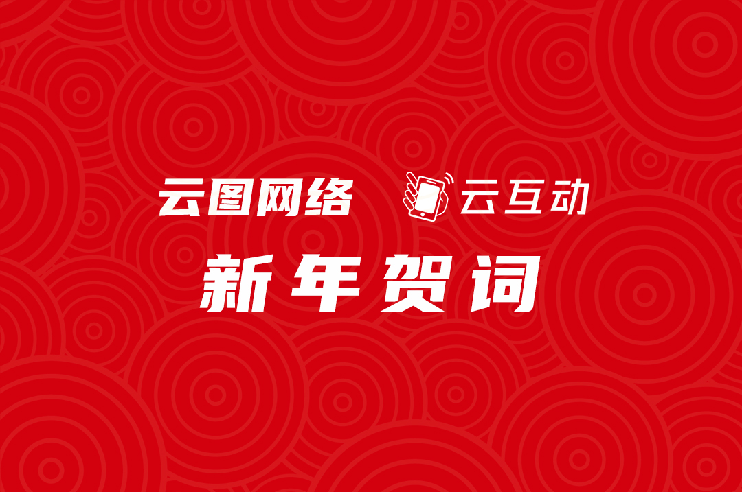 【云互動(dòng)新年賀詞】2022我們經(jīng)歷成長(zhǎng)，2023我們繼續(xù)努力！