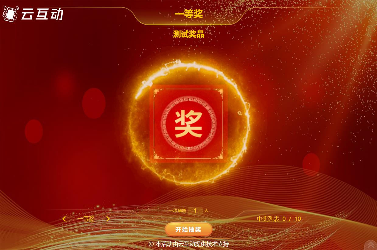 使用多種抽獎(jiǎng)方式如何設(shè)置中獎(jiǎng)唯一讓每個(gè)人最多只中一個(gè)獎(jiǎng)項(xiàng)？