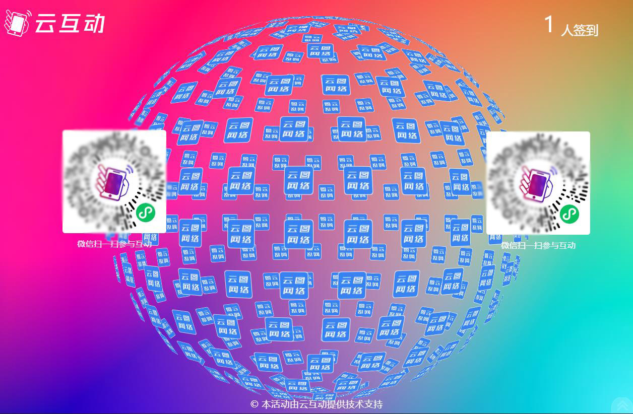 云互動(dòng)系統(tǒng)大屏幕上支持同時(shí)顯示2個(gè)二維碼了！