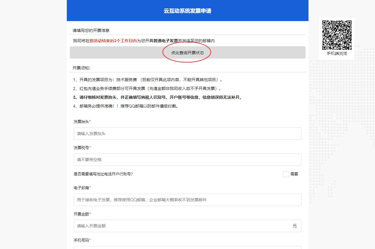 云互動(dòng)系統(tǒng)申請(qǐng)開票支持查詢開票狀態(tài)了