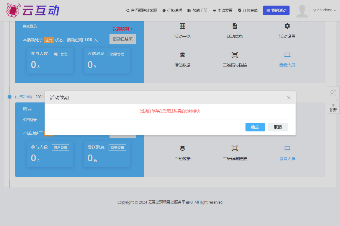 在互動系統(tǒng)中點擊活動續(xù)期提示“活動訂單存在您無法購買的功能模塊”是什么原因？